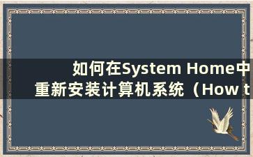 如何在System Home中重新安装计算机系统（How to reinstall System Home）